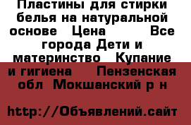 Пластины для стирки белья на натуральной основе › Цена ­ 660 - Все города Дети и материнство » Купание и гигиена   . Пензенская обл.,Мокшанский р-н